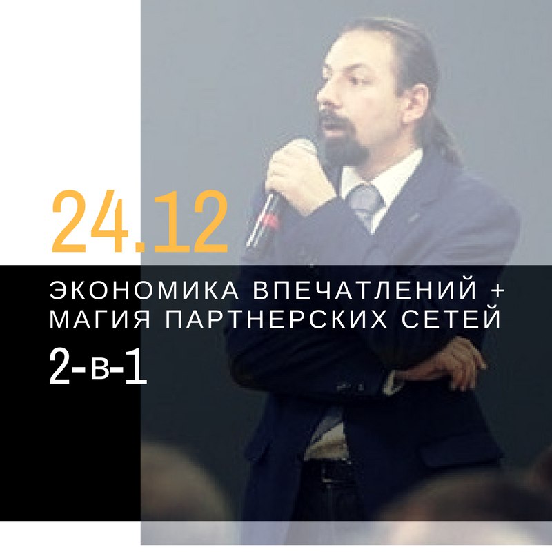 Афиша Волгоград Экономика впечатлений + Магия партнёрских сетей