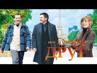 Мой лучший друг