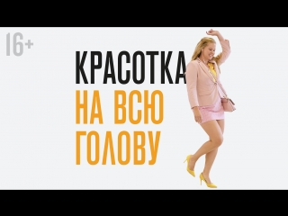 «Красотка на всю голову»: Первый трейлер