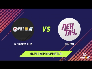 FIFA COOPERATIVE: EA SPORTS FIFA VS ЛЕНТАЧ
