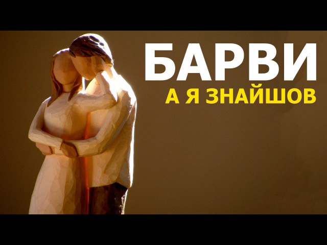 БАРВИ - А Я ЗНАЙШОВ (1991 рік)