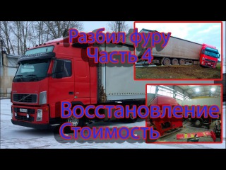 Разбил фуру,восстановление тягача после ДТП Volvo FH.Часть4.Стоимость Дальнобой,ава...