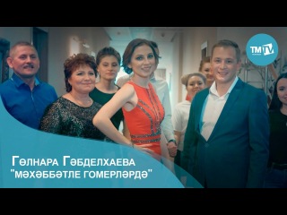 Гульнара Габделхаева - Мэхэббэтле гомерлэрдэ