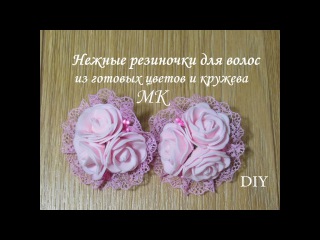 Нежные резиночки для волос из готовых цветов и кружева МК, DIY flower bows