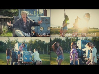 Миша ТаланТ - Парень Деревенский (2017)