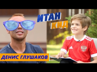 Денис Глушаков — о своей фамилии, зарплате футболистов и Спартаке #4 Итан Кид