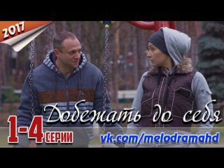 Добежать до себя / 2017 (мелодрама). 1-4 серии из 4