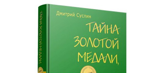 ДМИТРИЙ СУСЛИН ТАЙНА ЗОЛОТОЙ МЕДАЛИ СКАЧАТЬ БЕСПЛАТНО ДМИТРИЙ СУСЛИН ТАЙНА ЗОЛОТОЙ МЕДАЛИ СКАЧАТЬ БЕСПЛАТНО