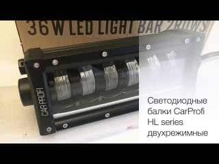 Светодиодная линзованная балка CarProfi LED Light bar CP-HL-48 HI/LOW C12