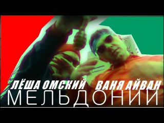 ЛЁША ОМСКИЙ, ВАНЯ АЙВАН - МЕЛЬДОНИЙ