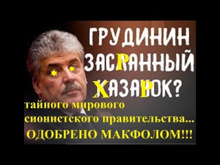 Как на самом деле пархатый враг народа Пашка Грудинин украл акции совхоза им Лен...
