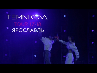 Шоу TEMNIKOVA TOUR 17/18 в Ярославле - Елена Темникова