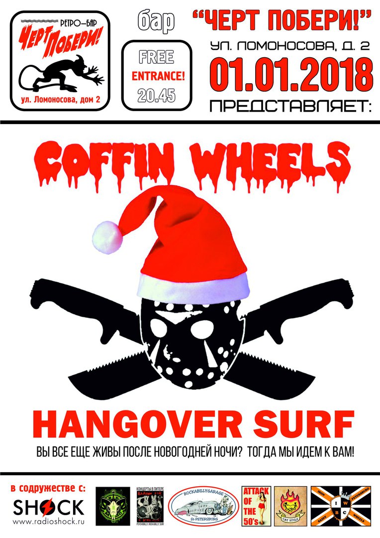 01.01 Coffin Wheels в ЧП вход free 01.01 Coffin Wheels в ЧП вход free