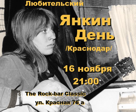 Афиша Краснодар Любительский Янкин День /Краснодар/