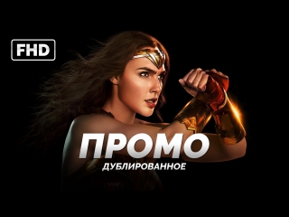 DUB | Промо: Диана Принс, она же Чудо-Женщина - «Лига Справедливости» / «Justice League», 2017