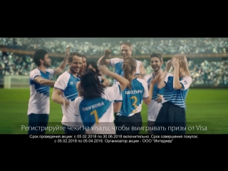 Visa даёт уникальный шанс попасть на поле Чемпионата мира по футболу FIFA™