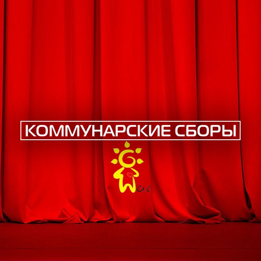 Афиша Ижевск Коммунарские сборы 2017 ИПЭК