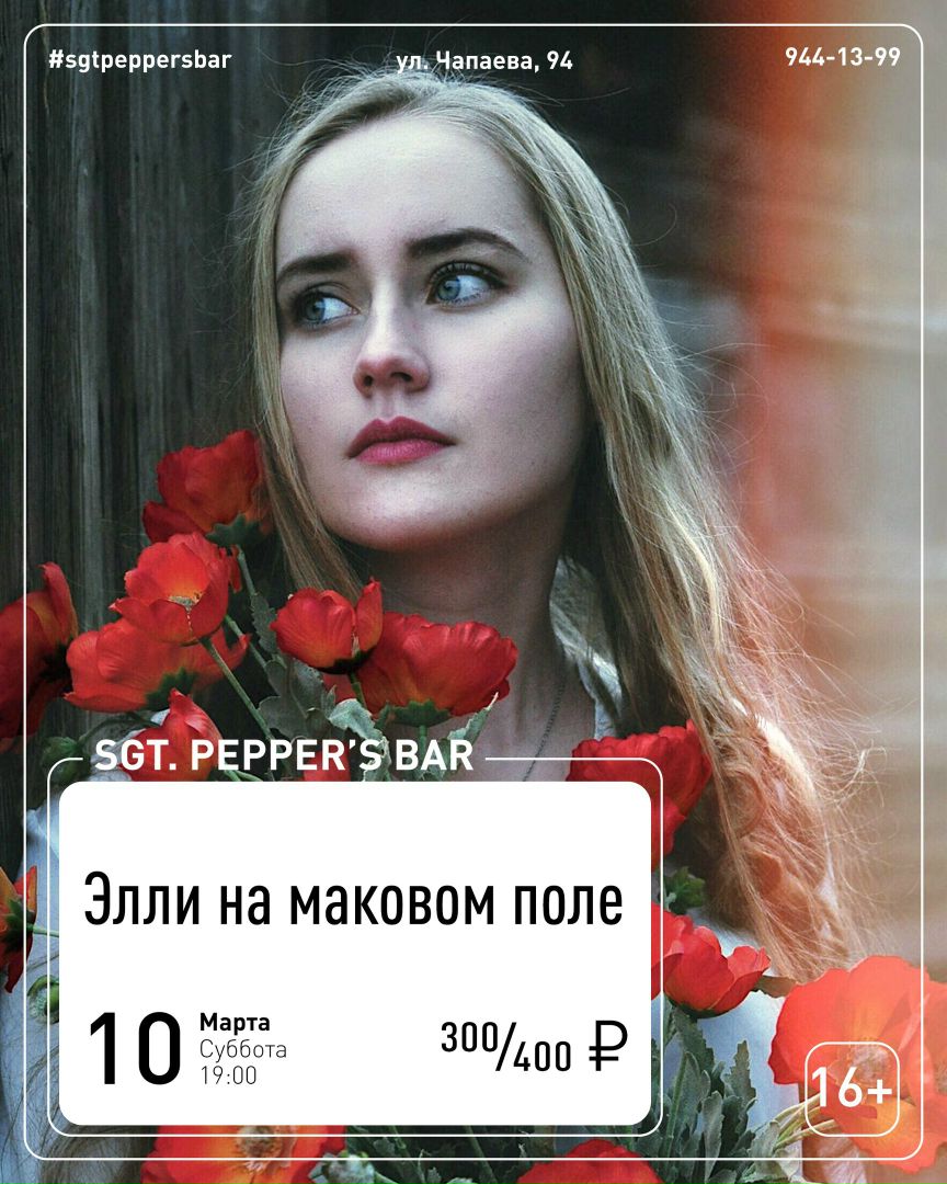 Море элли на маковом поле текст. Элли на маковом поле. элли на маковом поле исполнительница. элли на маковом поле любовь. эля на маковом поле.