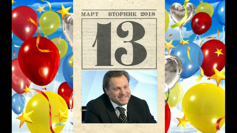 С Днём Рождения,Василий Герелло!