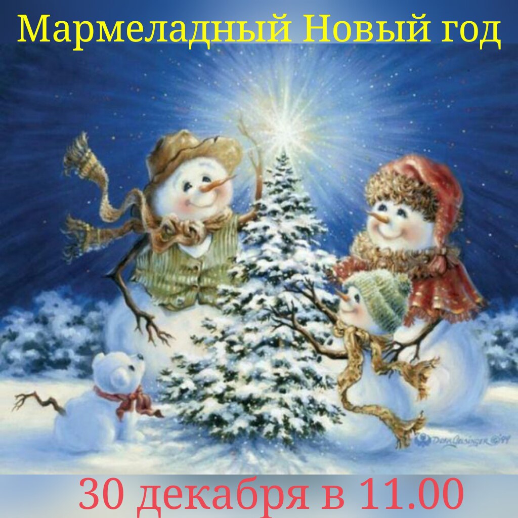 Афиша Ростов-на-Дону Мармеладный Новый год