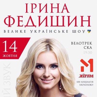 Ірина Федишин
