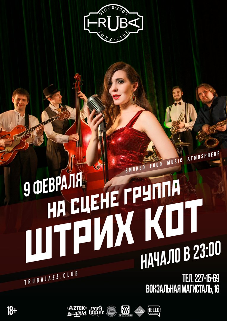 09.02 Группа Штрих Кот в клубе Труба!