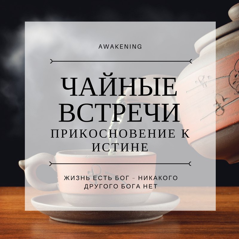 Афиша Краснодар Встреча-беседа "Прикосновение к истине"