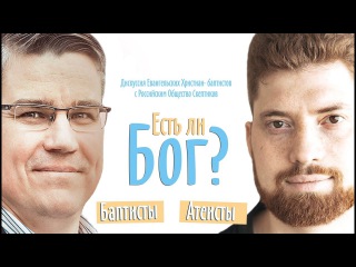 Существует ли Бог? | Диспут баптистов с атеистами