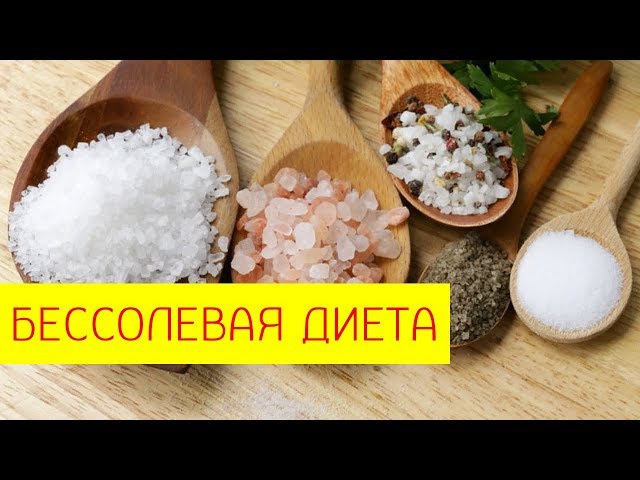 диета «бессолевая»