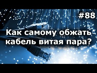 Как ОБЖАТЬ интернет КАБЕЛЬ витую пару? RJ 45 своими руками