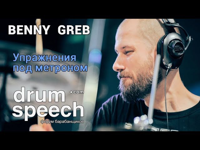 Benny Greb - упражнения под метроном