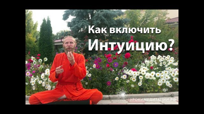 Как включить интуицию