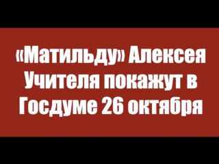 Hack News - Как Поклонская будет смотреть фильм «Матильда»