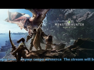 Мир PlayStation | Monster Hunter: World- live