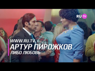 Артур Пирожков - Либо любовь