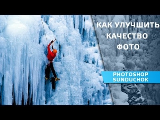 Как улучшить качество фото в фотошопе - Способы улучшения качества фотографии