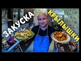 КРЫЛЫШКИ В КИСЛО-СЛАДКОМ СОУСЕ И СУПЕР ЗАКУСКА.