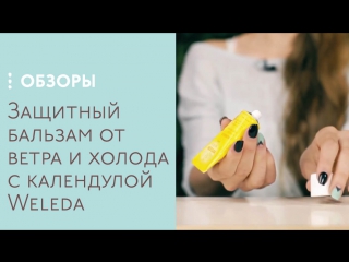 Защитный бальзам от ветра и холода с календулой Weleda