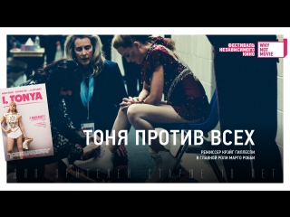 #WhyNotMovie: Тоня против всех (I, Tonya) – официальный русский трейлер