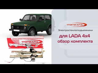 Стеклоподъемники ФОРВАРД для ВАЗ-21213