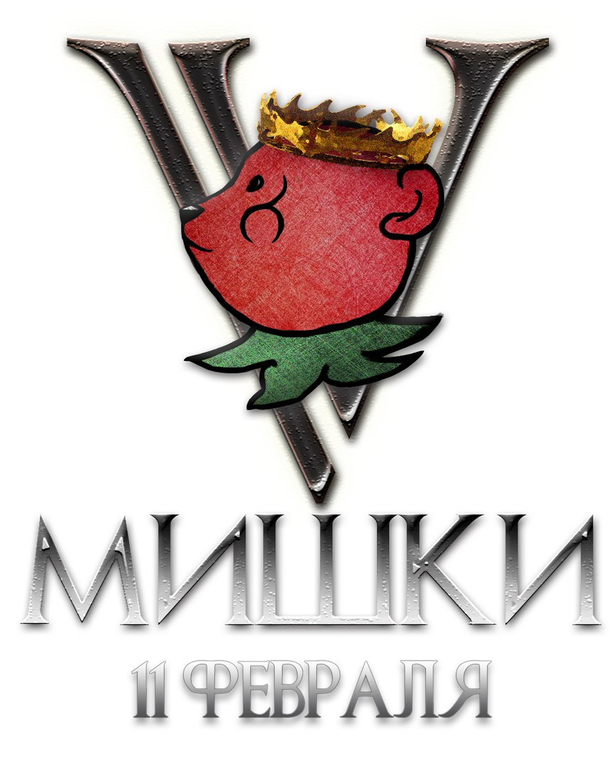 Афиша Волгоград Мишки V