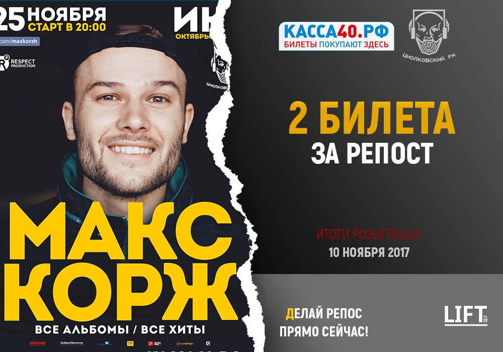 Афиша Калуга МАКС КОРЖ и ЛИНДА (Билеты за репост)