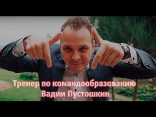 Вадим Пустошкин - Тренер по командообразованию, Тимбилдинг Невент