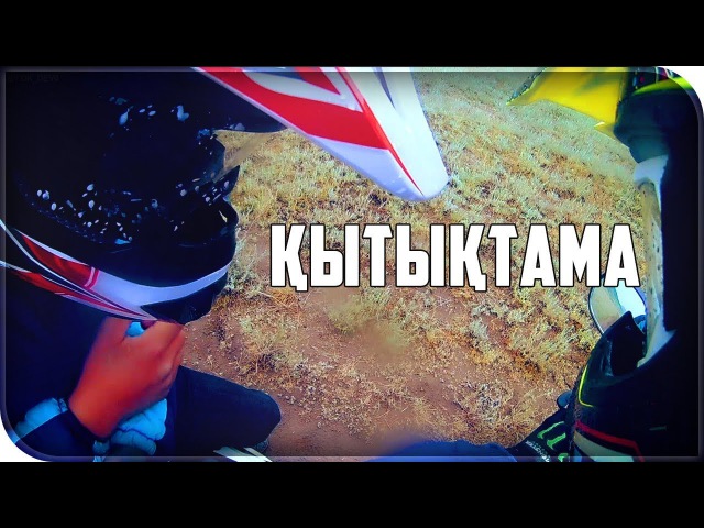 Қытықтама, таяқ жисің Зайсан