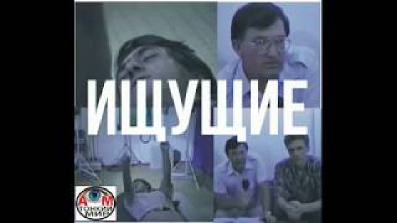 Ищущие. Послание из тонкого мира