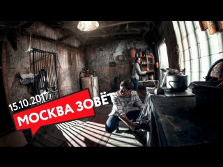 15.10 | МОСКВА ЗОВЁТ на квест!