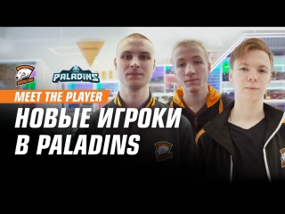 MEET THE PLAYER | Знакомьтесь с новыми игроками в Paladins