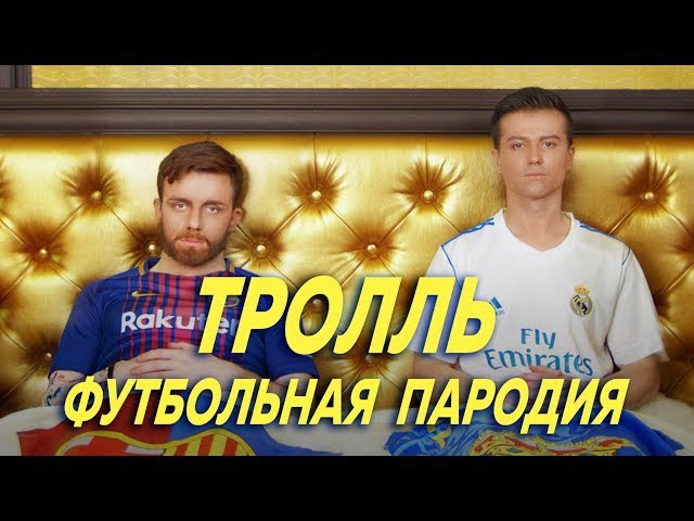 Время и Стекло - Тролль (ПАРОДИЯ)