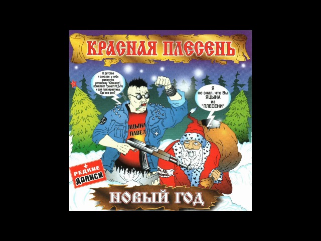 Красная Плесень Новый Год Слушать