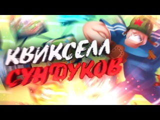 КВИКСЕЛЛ СУНДУКОВ